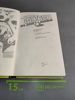 Футбол на всю жизнь