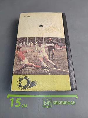 Футбол на всю жизнь