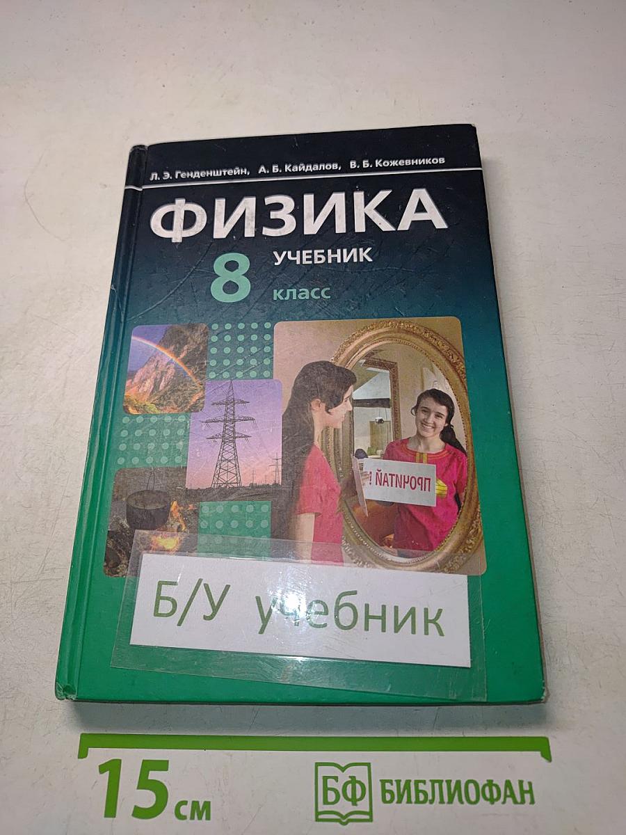 Физика. Учебник. 8 класс. Часть 1