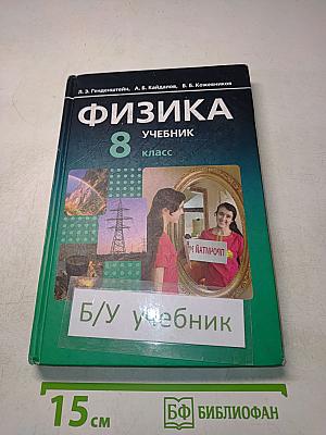 Физика. Учебник. 8 класс. Часть 1