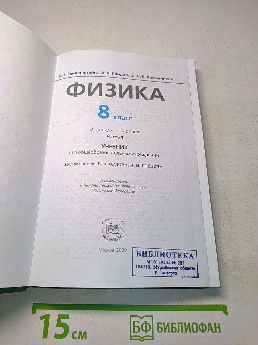 Физика. Учебник. 8 класс. Часть 1