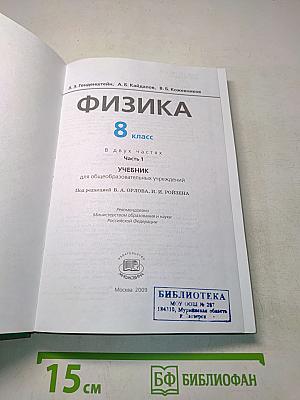 Физика. Учебник. 8 класс. Часть 1
