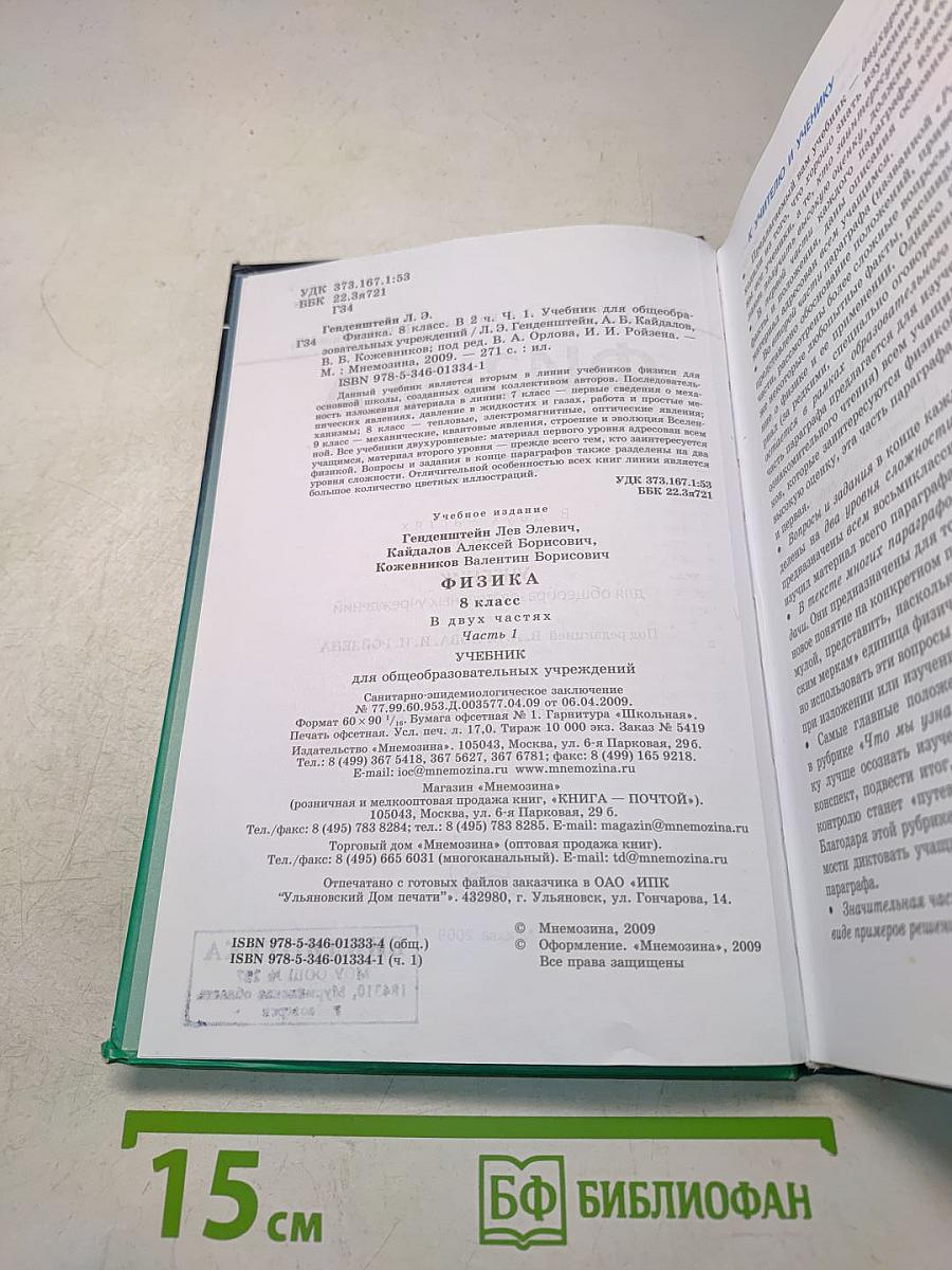Физика. Учебник. 8 класс. Часть 1