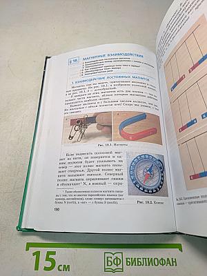 Физика. Учебник. 8 класс. Часть 1