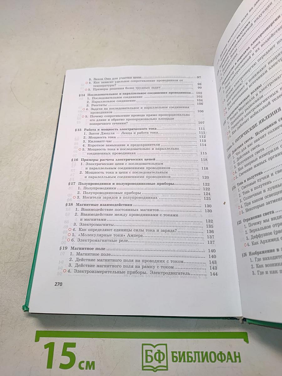 Физика. Учебник. 8 класс. Часть 1