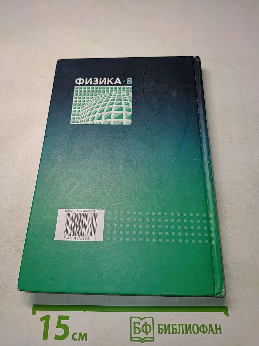 Физика. Учебник. 8 класс. Часть 1