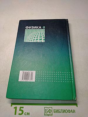 Физика. Учебник. 8 класс. Часть 1
