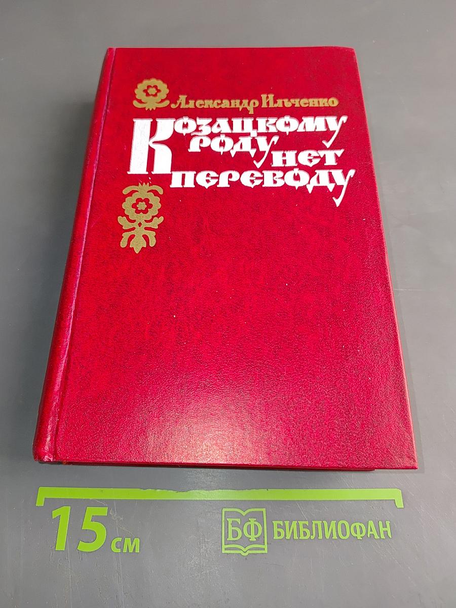Козацкому роду нет переводу