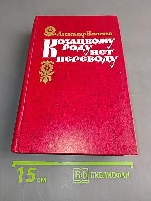 Козацкому роду нет переводу