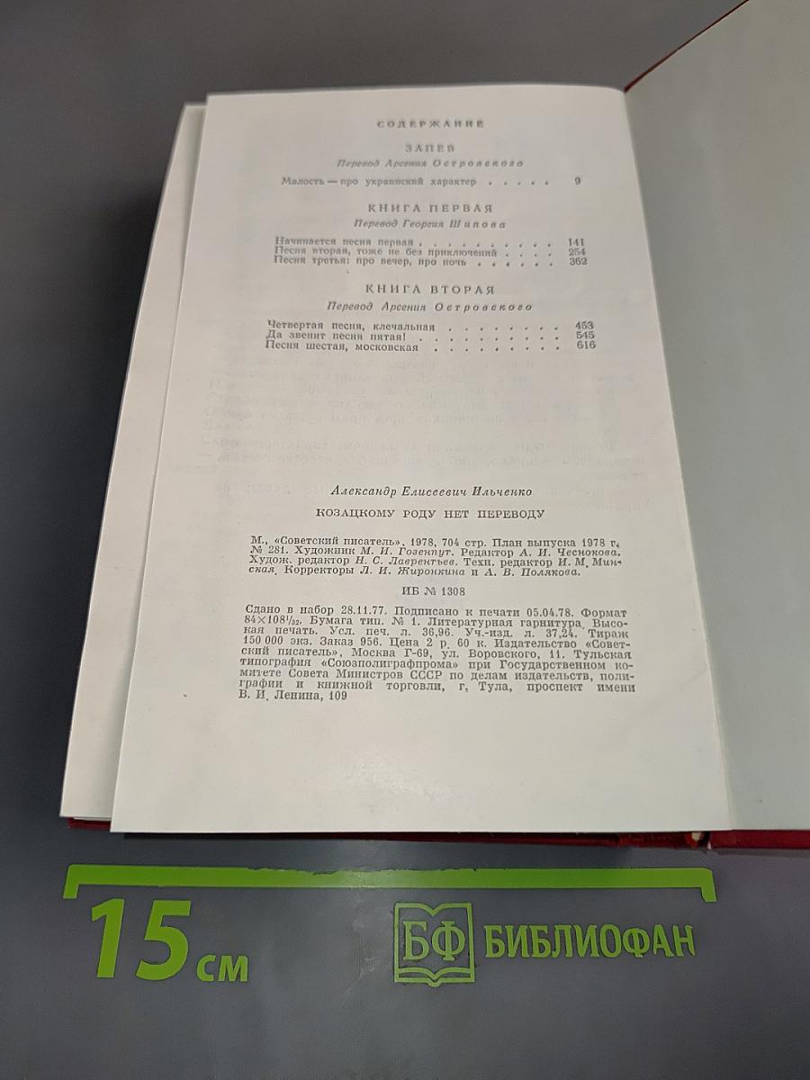 Козацкому роду нет переводу