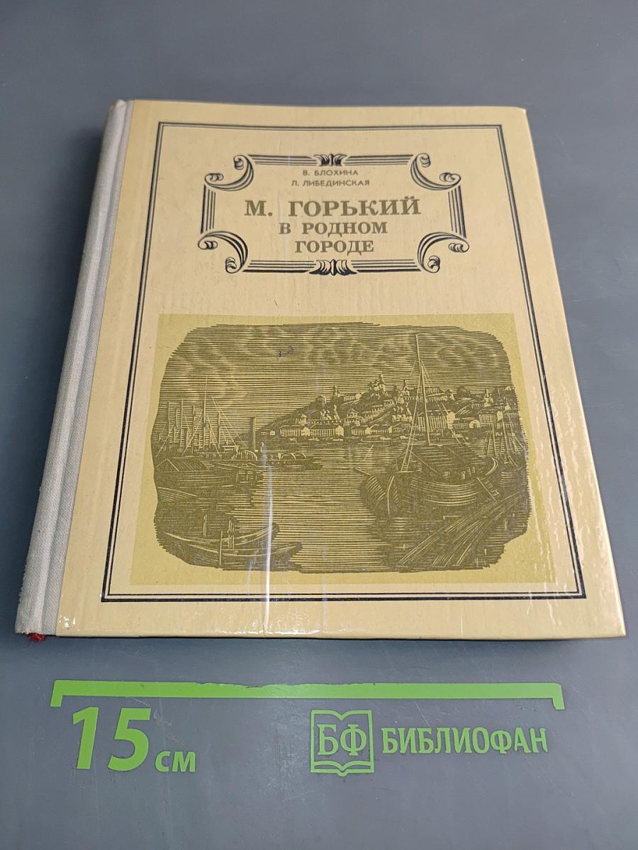 М. Горький в родном городе