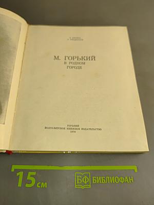 М. Горький в родном городе