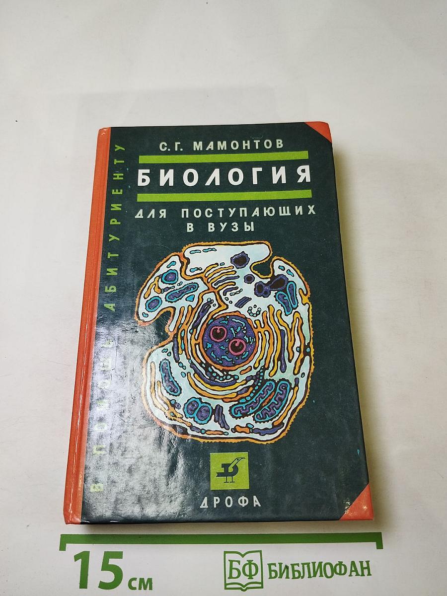 Биология для поступающих в ВУЗы