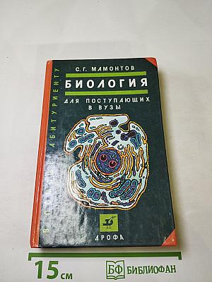 Биология для поступающих в ВУЗы