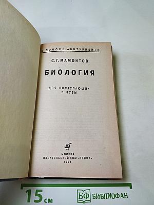 Биология для поступающих в ВУЗы