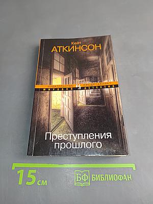 Преступления прошлого