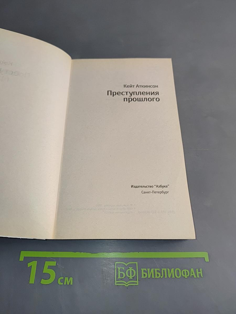 Преступления прошлого