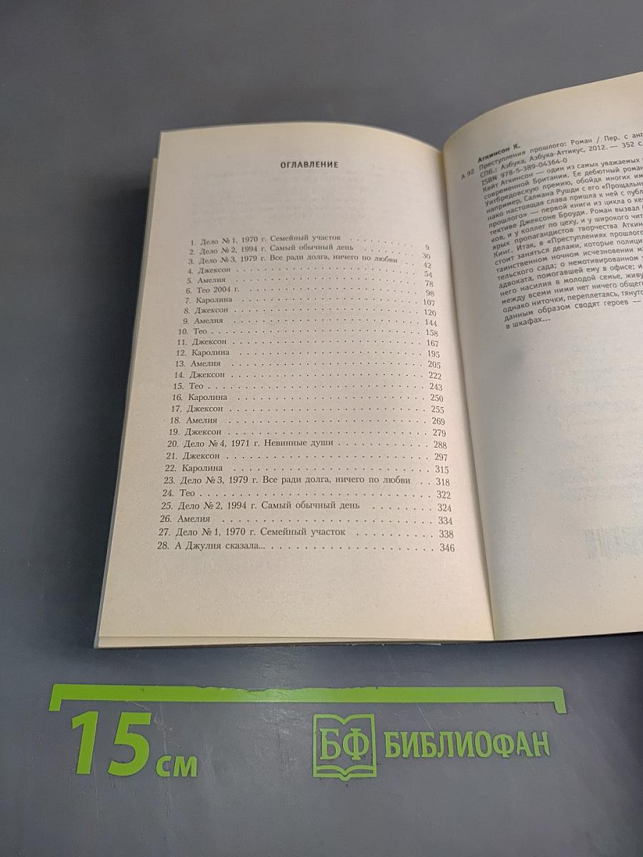 Преступления прошлого