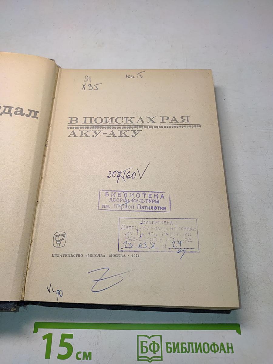 В поисках рая. Аку-Аку