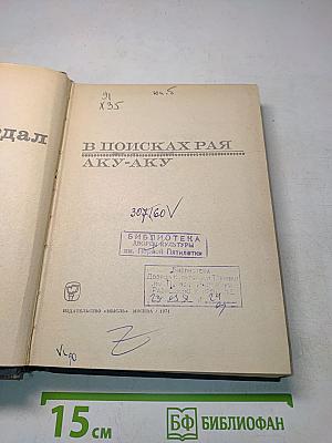 В поисках рая. Аку-Аку