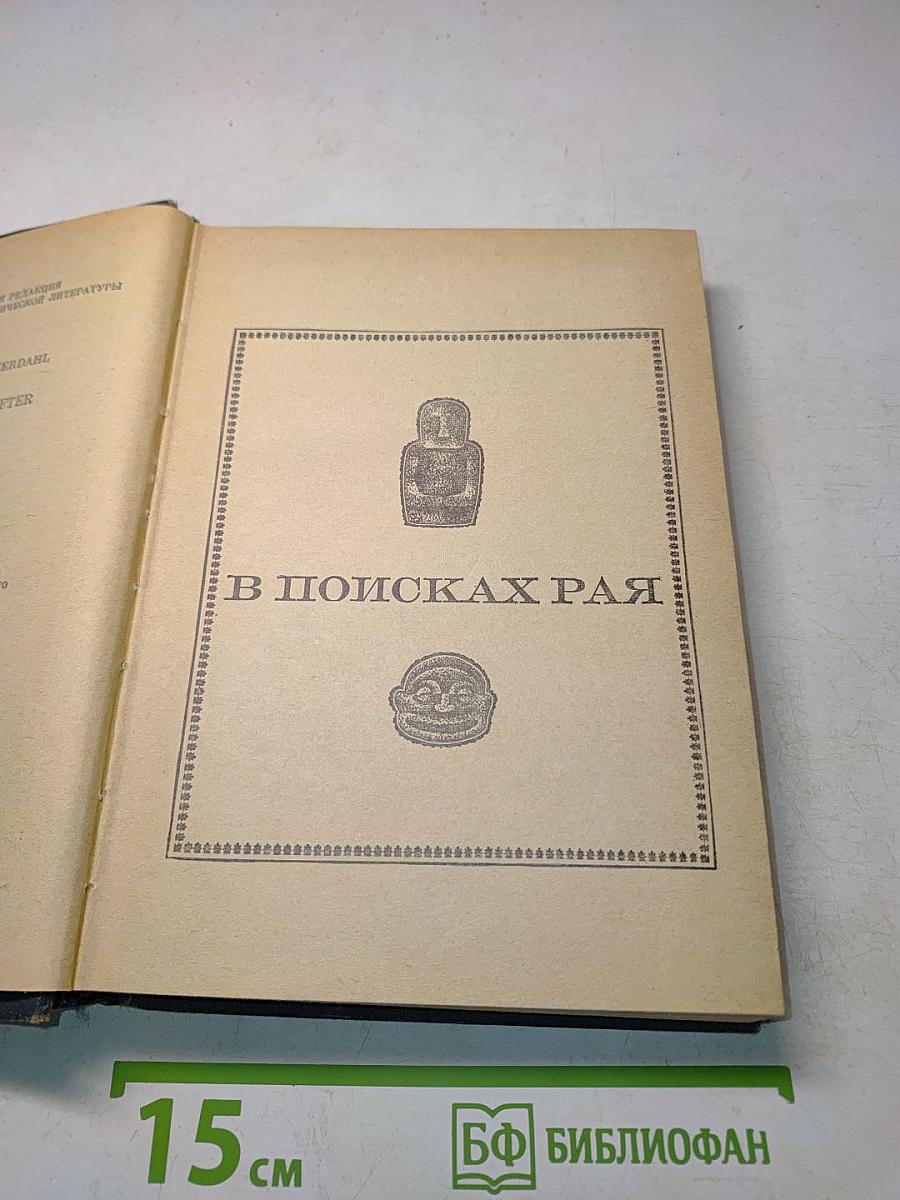 В поисках рая. Аку-Аку
