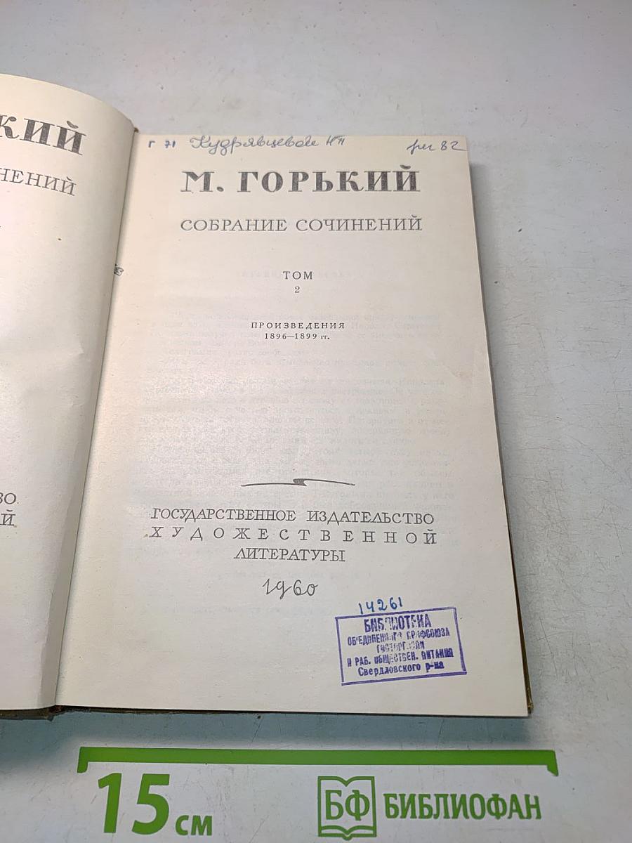 Собрание сочинений. Том 2. Произведения 1896-1899 гг.