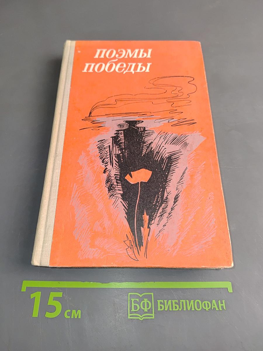 Поэмы победы