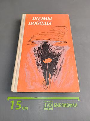 Поэмы победы