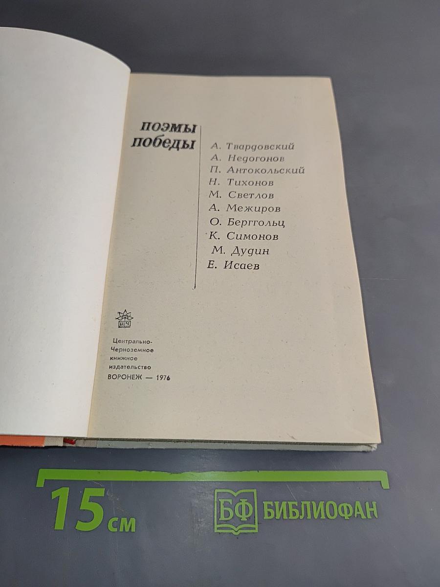 Поэмы победы