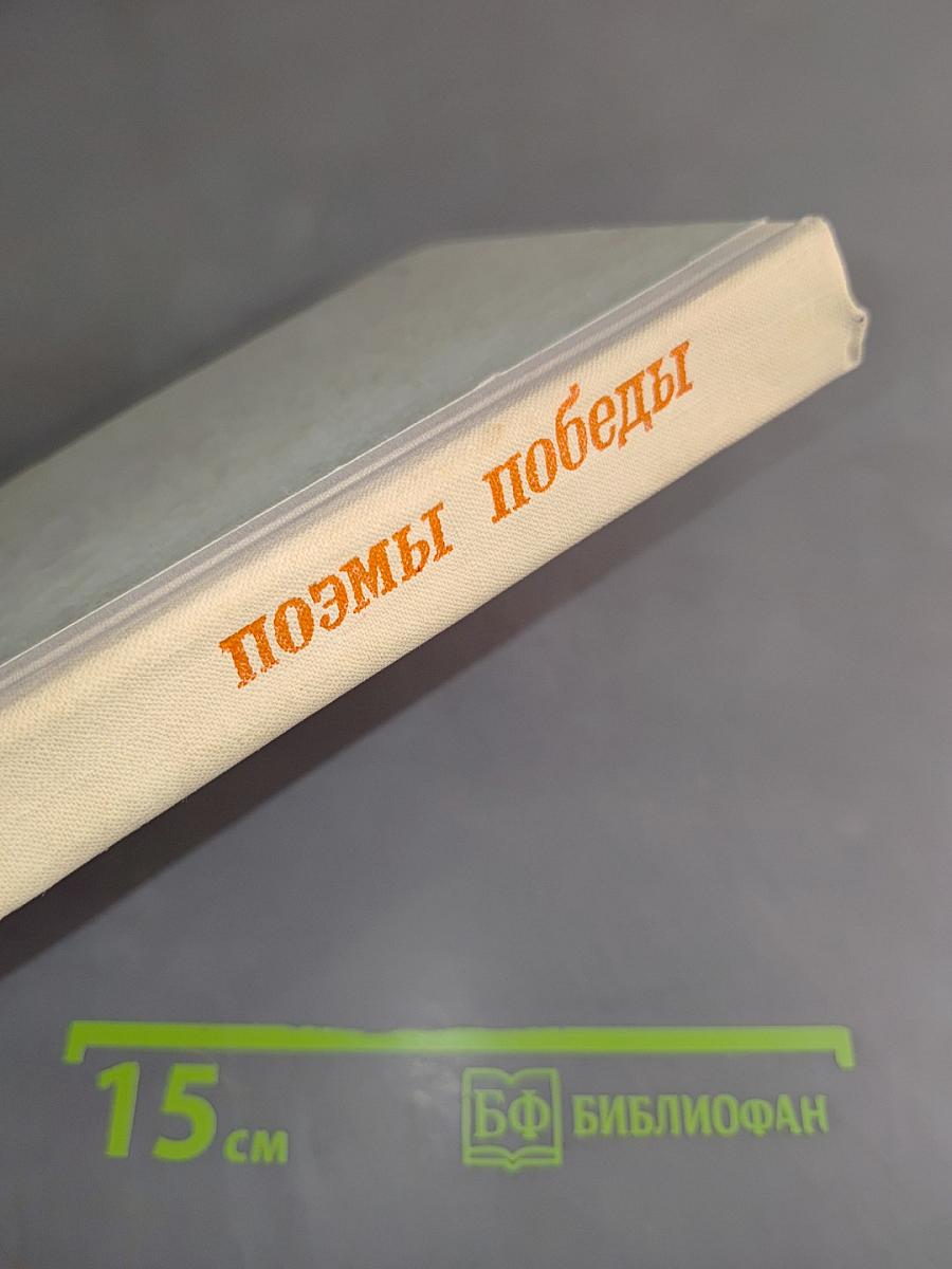 Поэмы победы