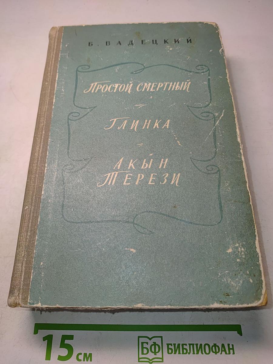 Простой смертный. Глинка. Акын Терези