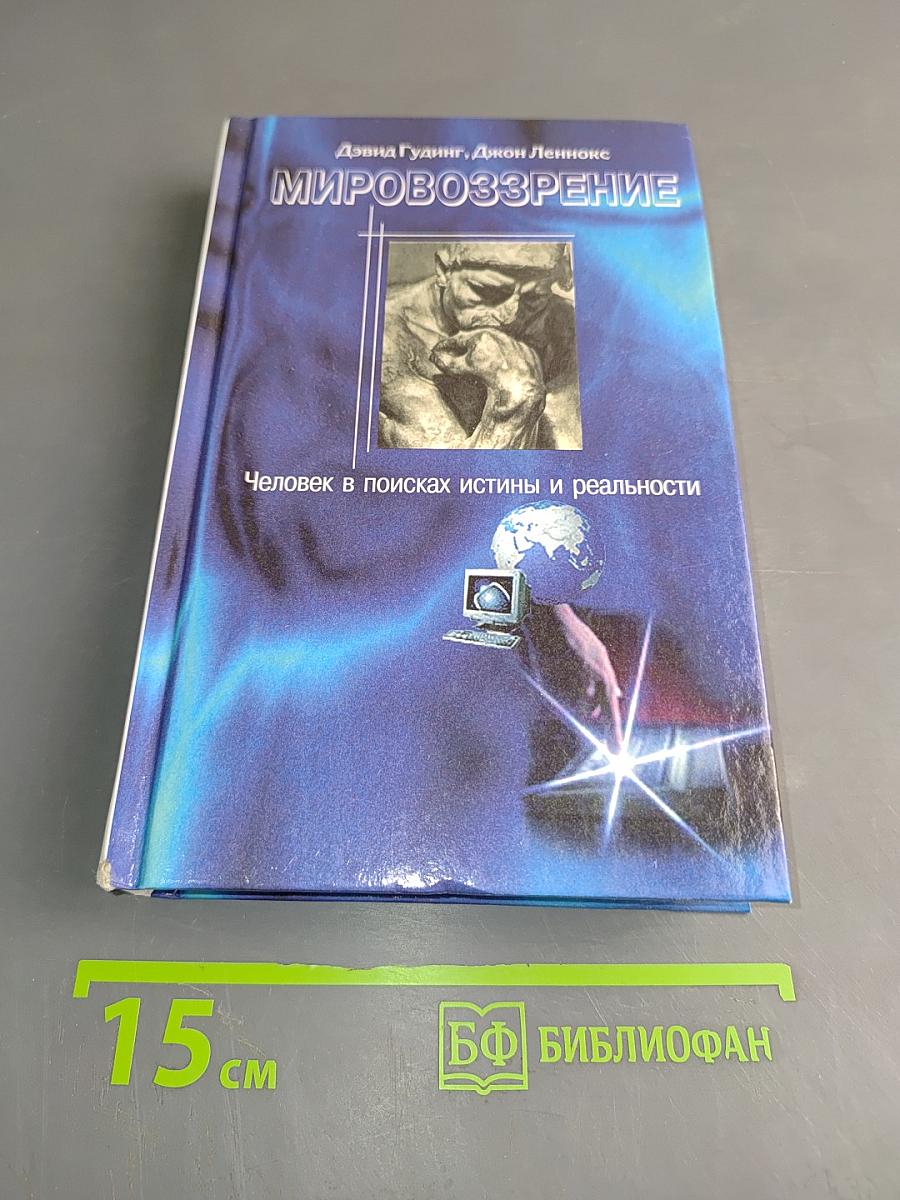 Мировоззрение. Человек в поисках истины и реальности. Том II. Книга первая