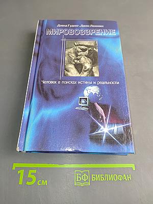 Мировоззрение. Человек в поисках истины и реальности. Том II. Книга первая