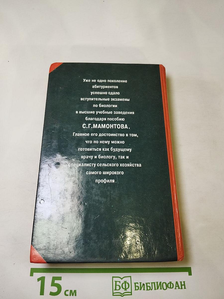 Биология для поступающих в ВУЗы