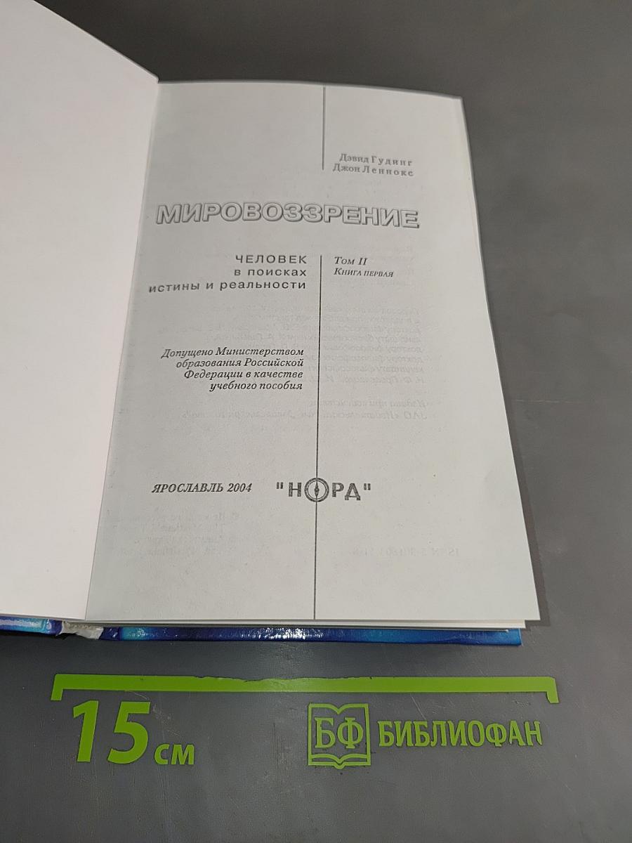 Мировоззрение. Человек в поисках истины и реальности. Том II. Книга первая