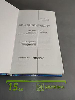 Мировоззрение. Человек в поисках истины и реальности. Том II. Книга первая