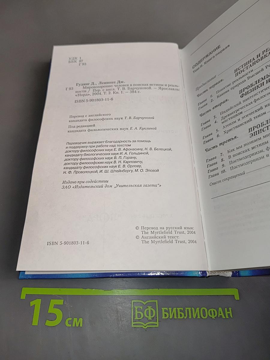 Мировоззрение. Человек в поисках истины и реальности. Том II. Книга первая