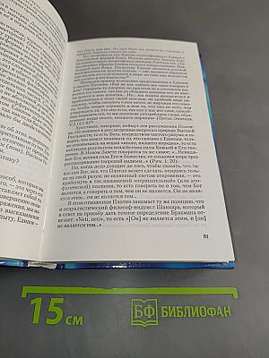 Мировоззрение. Человек в поисках истины и реальности. Том II. Книга первая