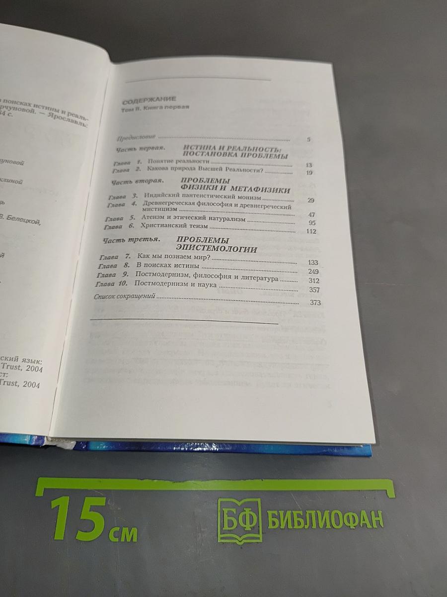 Мировоззрение. Человек в поисках истины и реальности. Том II. Книга первая