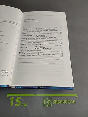 Мировоззрение. Человек в поисках истины и реальности. Том II. Книга первая