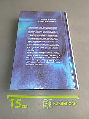 Мировоззрение. Человек в поисках истины и реальности. Том II. Книга первая