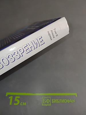Мировоззрение. Человек в поисках истины и реальности. Том II. Книга первая