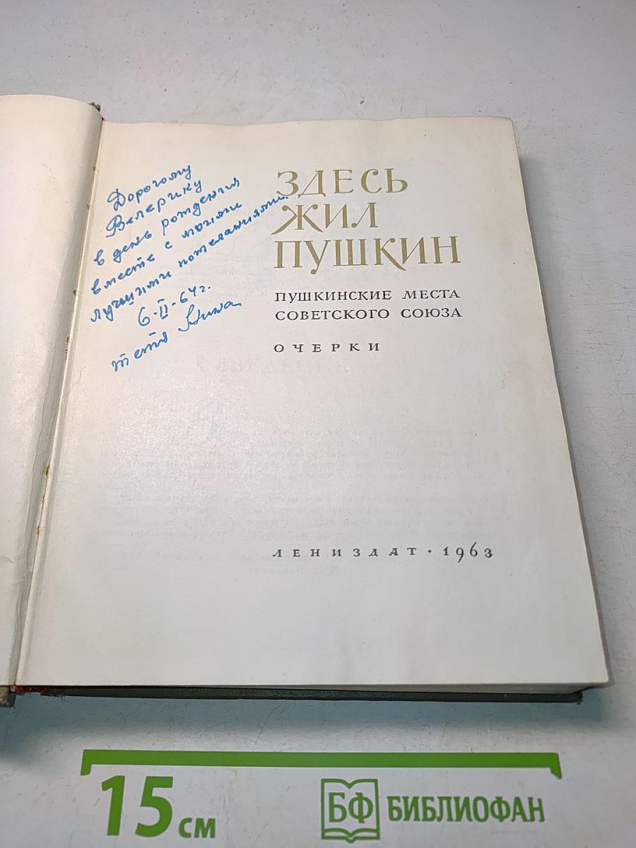 Здесь жил Пушкин. Пушкинские места Советского Союза. Очерки