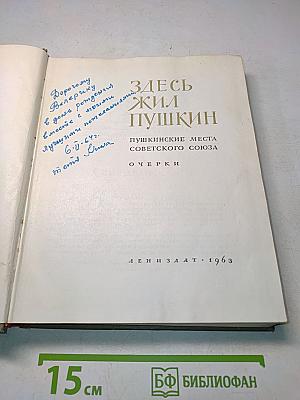 Здесь жил Пушкин. Пушкинские места Советского Союза. Очерки