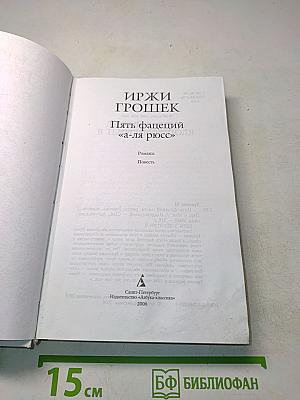 Пять фаспций «а-ля рюсс»