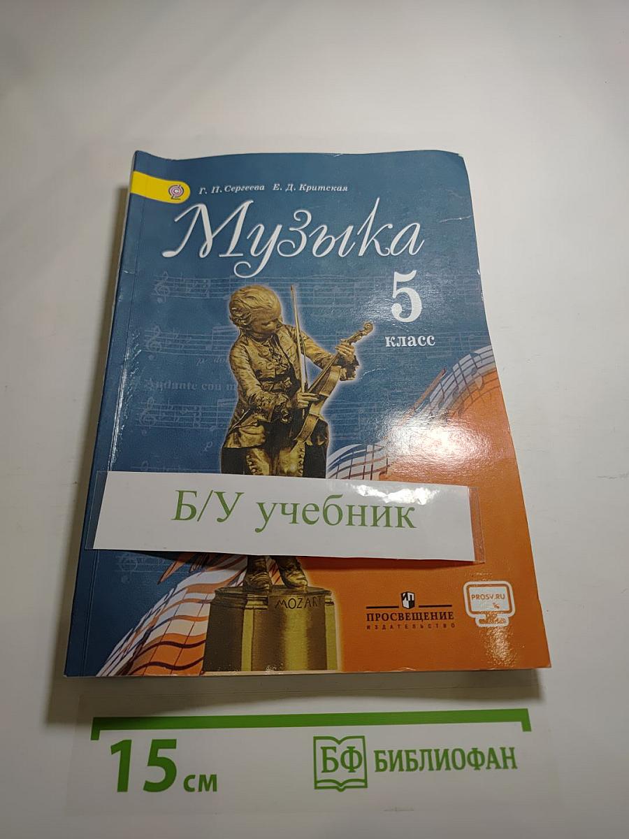 Музыка 5 класс