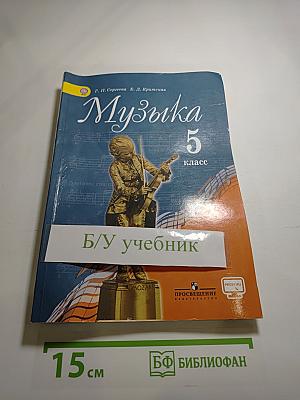 Музыка 5 класс