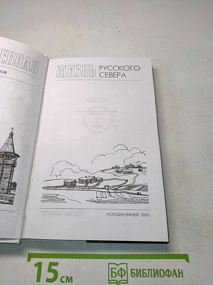 Повседневная жизнь русского Севера
