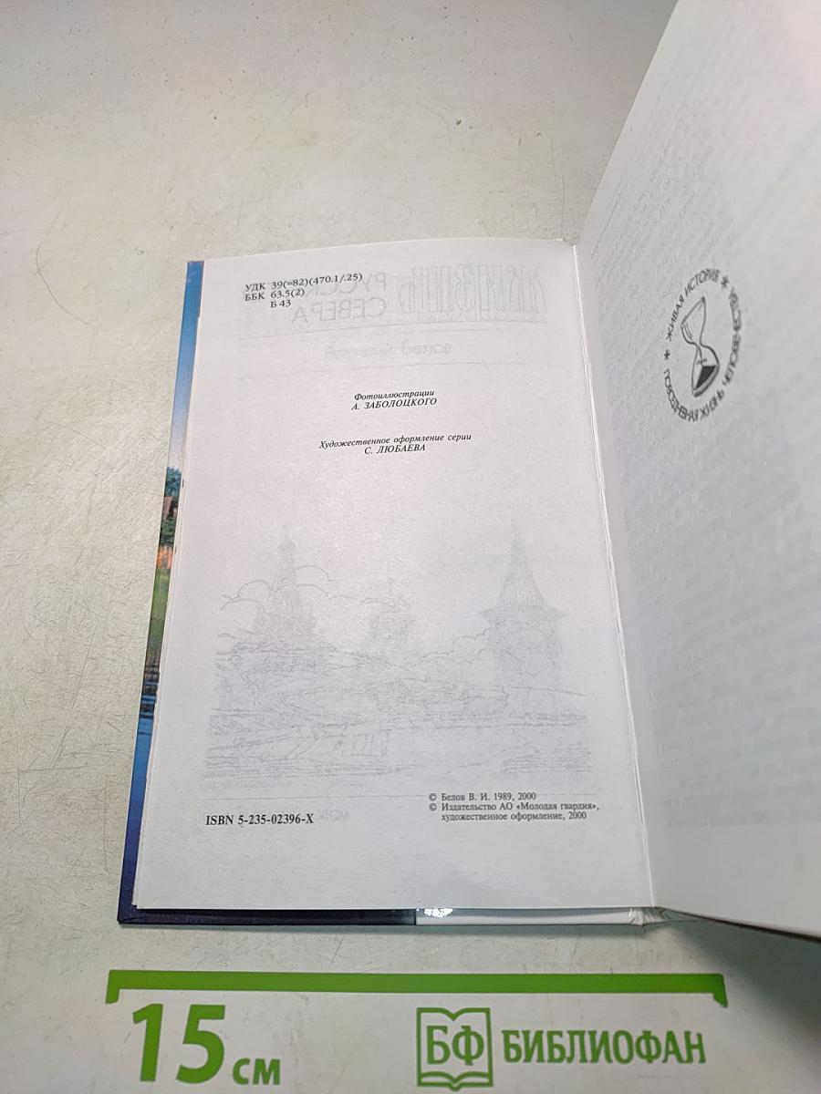 Повседневная жизнь русского Севера