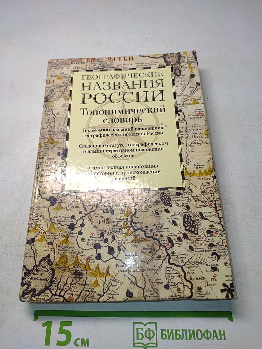 Географические названия России. Топонимический словарь